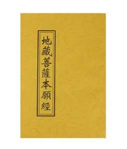 《地藏经》是学佛者必修经典