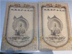 《地藏经》消业障的特殊性