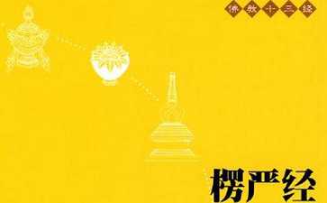 楞严经重点提示