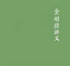 倓虚法师：金刚般若波罗密经讲