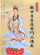观世音菩萨普门品讲义
