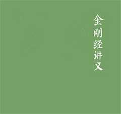 倓虚法师：金刚般若波罗密经讲义