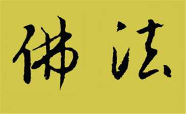 学习佛法的功德
