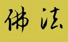 学习佛法的功德