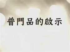 普门品的启示