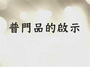 普门品的启示