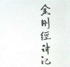 妙境法师：金刚般若波罗密经讲
