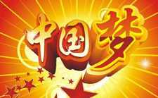 中国梦的古老元素：仁义礼智信