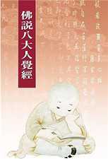《八大人觉经》读后感