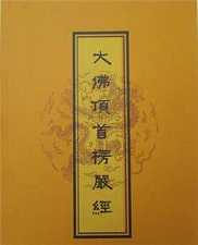 《楞严经》的脉络——《楞严经》逻辑体系的掌握方法