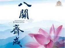 受八关斋戒的12种利益