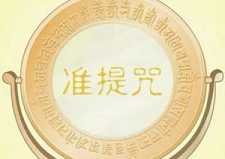 准提咒的念诵方法和心态“诀窍