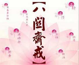 受持八关斋戒