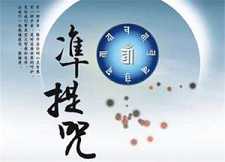 准提咒如何持？如何回向？