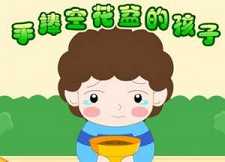 手捧空花盆的孩子