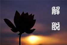 解脱是什么？