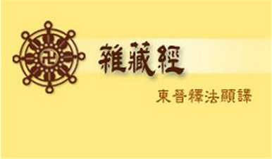 略说法显译《杂藏经》中的伦理观及其意义
