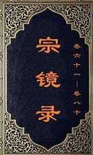唯心与唯识关系论辩—— 从《宗镜录》说起