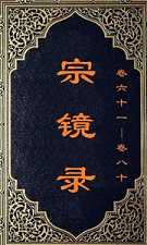 唯心与唯识关系论辩—— 从《宗镜录》说起