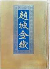 《赵城金藏》研究