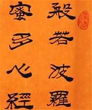 《般若波罗蜜多心经》浅解
