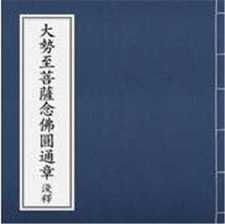 楞严经大势至菩萨念佛圆通章今译浅解