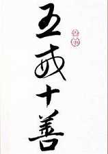 五戒与十善