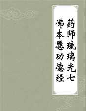 吴立民：药师琉璃光七佛本愿功德经释义