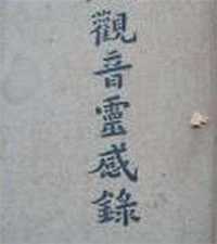 观音灵感录续编