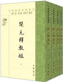 开元释教录（卷17~卷18)
